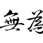 Wu Wei